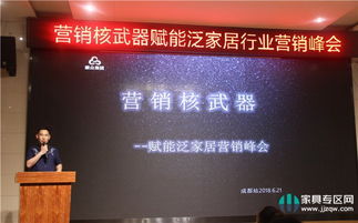 賦能泛家居營銷峰會成都舉行，共研發展之路——營銷核武器助力家具企業業績增長